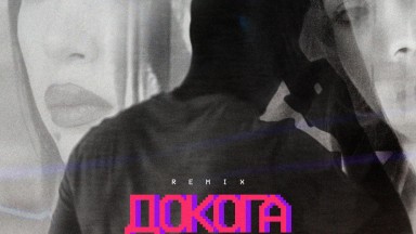 "Докога“ на Ирина Флорин в нова afro house версия 