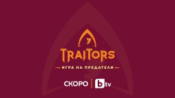 ТВ сензацията и носител на приза "Формат на годината“ - "The Traitors“, вече и в България