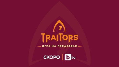 ТВ сензацията и носител на приза "Формат на годината“ - "The Traitors“, вече и в България