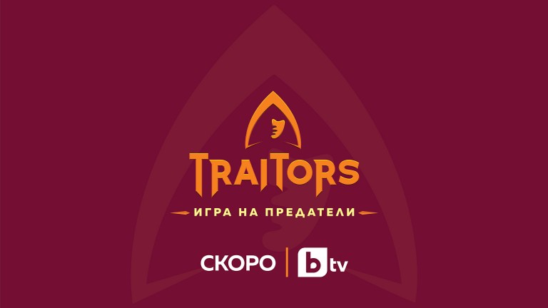 ТВ сензацията и носител на приза "Формат на годината“ - "The Traitors“, вече и в България