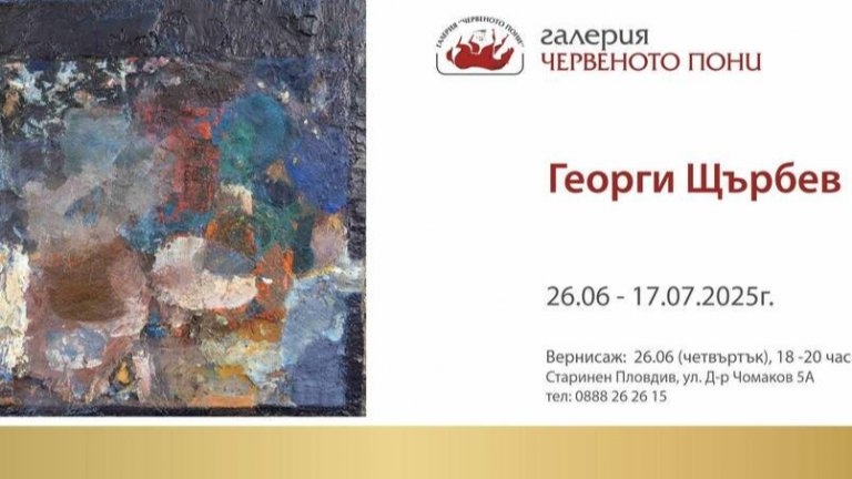 Художникът Георги Щърбев открива изложба в Пловдив