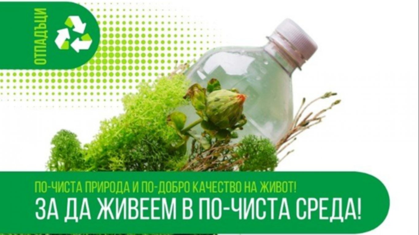 Омуртаг с нова регионална система за разделно събиране и рециклиране на биоразградими отпадъци