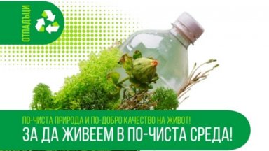 Омуртаг с нова регионална система за разделно събиране и рециклиране на биоразградими отпадъци