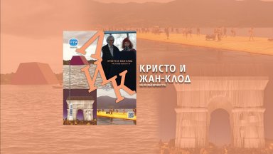 "Кристо и Жан-Клод на 90 във вечността" е темата на списание ЛИК през юни