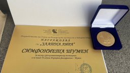 Симфониета Шумен с отличие "Златна лира"
