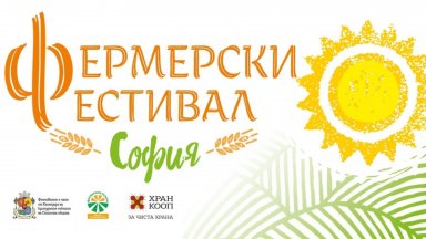 Чиста храна, книги и още изненади на Фермерския фестивал в София