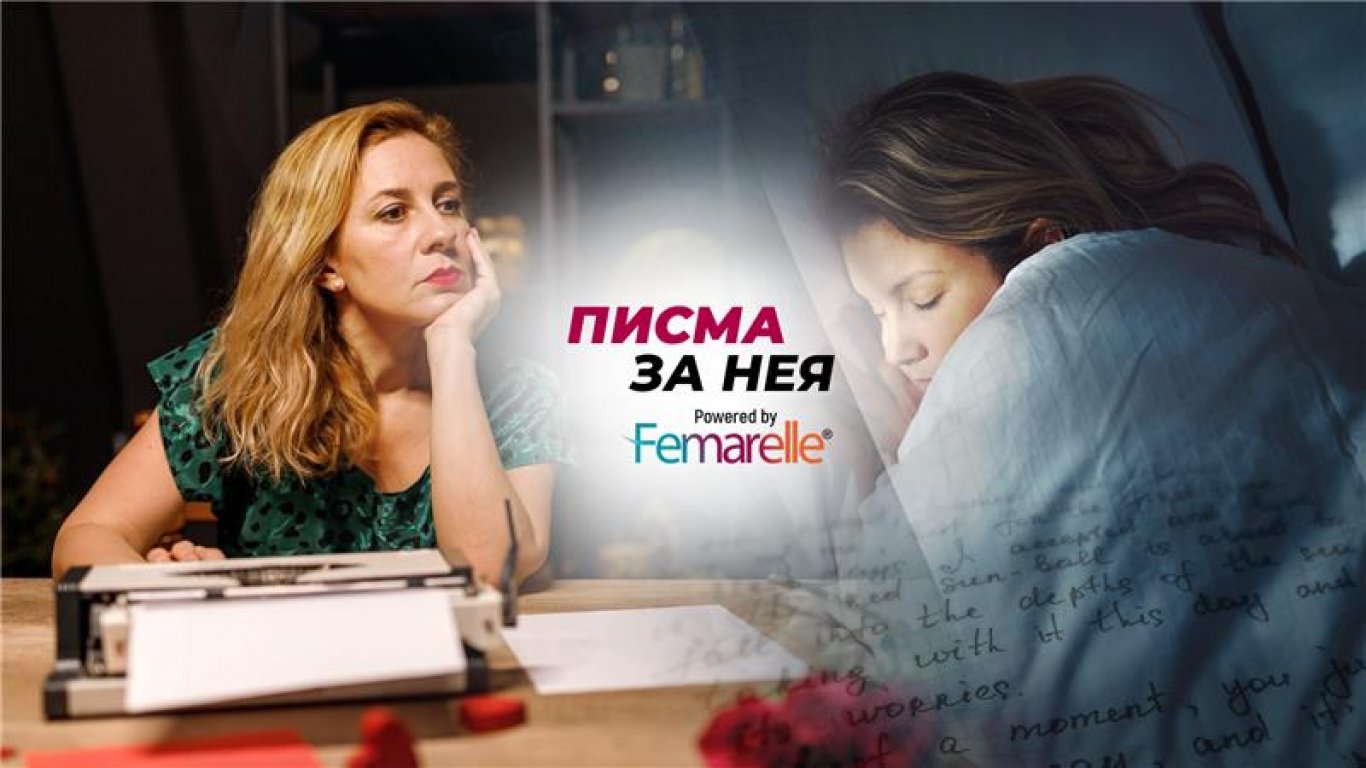 "Писма за Нея": Нямам сили да се боря с всички тези промени...