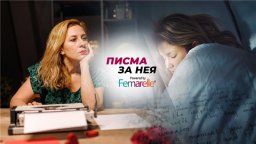 "Писма за Нея": Нямам сили да се боря с всички тези промени...