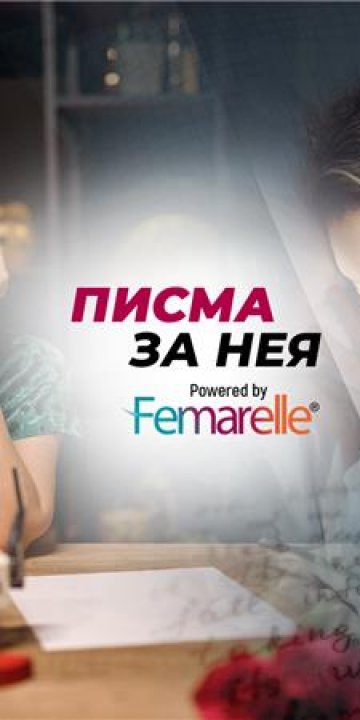 "Писма за Нея": Нямам сили да се боря с всички тези промени...