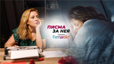 "Писма за Нея": Нямам сили да се боря с всички тези промени...