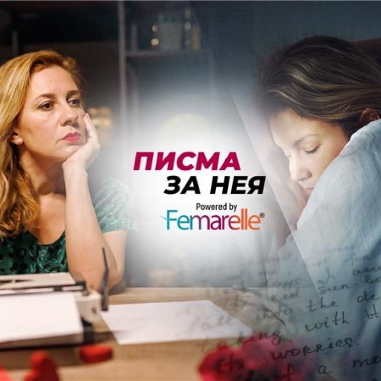 "Писма за Нея": Нямам сили да се боря с всички тези промени...