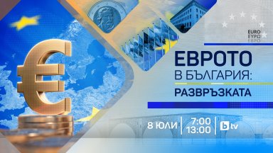bTV представя „Еврото в България - Развръзката“: специална продукция на 8 юли от сърцето на Европа