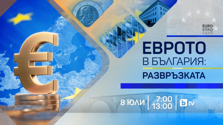 bTV представя „Еврото в България - Развръзката“: специална продукция на 8 юли от сърцето на Европа