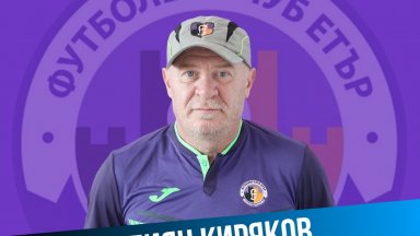 Легендата Илиян Киряков се завърна в Етър