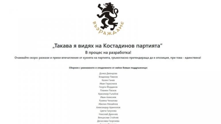 Хакнаха страницата на "Възраждане" и обещаха разкрития, че са менте опозиция