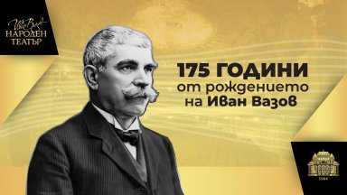 Народният театър с отбелязва 175 години от рождението на Иван Вазов с представлението "Народът на Вазов", намалени билети и поезия на площада