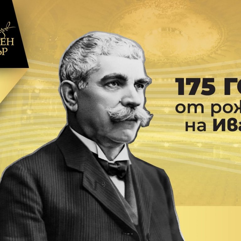 Народният театър с отбелязва 175 години от рождението на Иван Вазов с представлението "Народът на Вазов", намалени билети и поезия на площада
