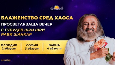 Просветляваща вечер с Гурудев Шри Шри Рави Шанкар