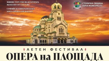 Софийската опера подновява спектаклите на площада пред храм-паметника "Св. Александър Невски"