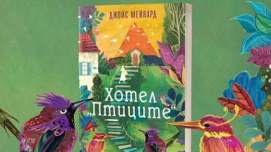 "Хотел "Птиците" от Джойс Мейнард - прочутата авторка на бестселъри на "Ню Йорк Таймс"