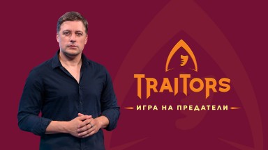 Владимир Карамазов е водещ на "Traitors: Игра на предатели“