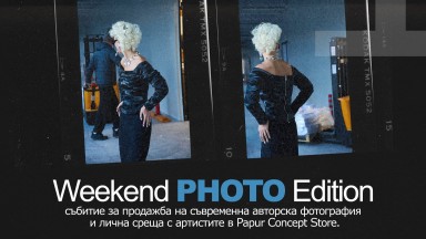 Започва Weekend Photo Edition