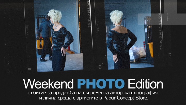 Започва Weekend Photo Edition