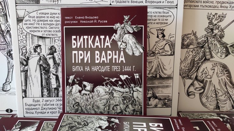 Документален комикс, посветен на битката при Варна през 1444 г., ще има първа среща с публиката
