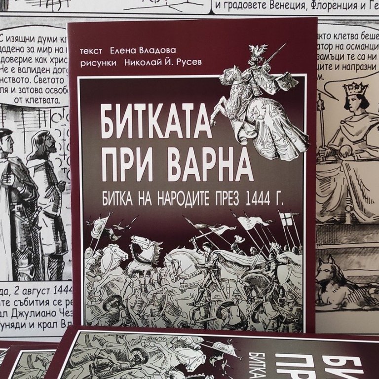 Документален комикс, посветен на битката при Варна през 1444 г., ще има първа среща с публиката