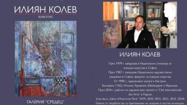 Илиян Колев ще представи изложба живопис в галерия "Средец"