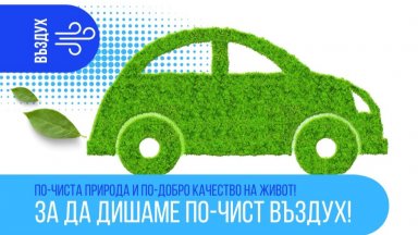 Основна цел на проекта е подобряване качеството на атмосферния въздух