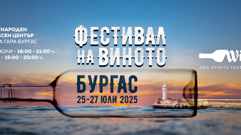 Wine&Spirits Fest Burgas 2025: Над 70 изби и над 400 марки вино и спиртни напитки ще омаят Южното Черноморие