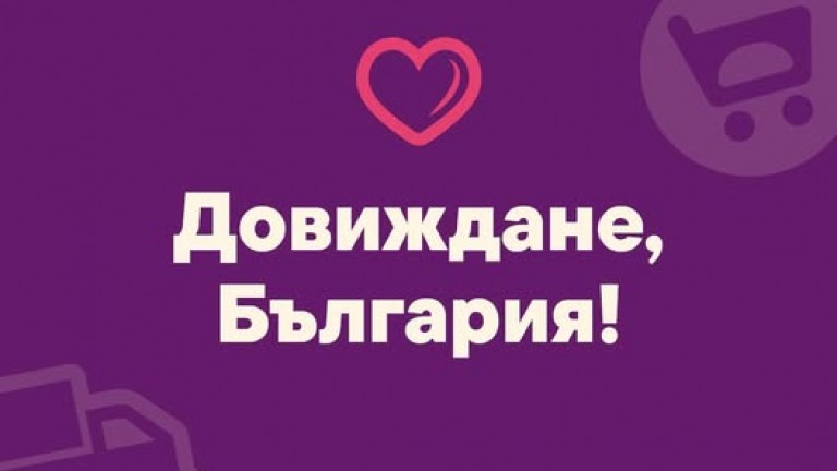 Онлайн супермаркетът Kolichka.bg напуска България