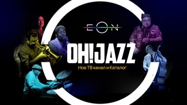 Латино джаз в ритъма на юли: горещи емоции с Oh! Jazz в EON от Vivacom 