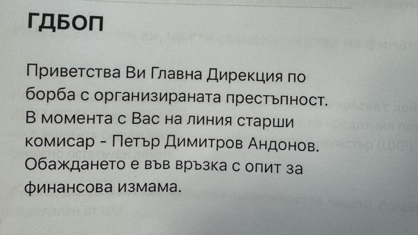 Нова финансова измама използва името на ГДБОП