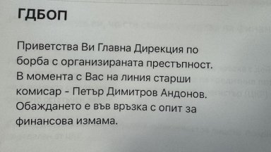 От Главна дирекция за борба с организираната престъпност ГДБОП предупреждават