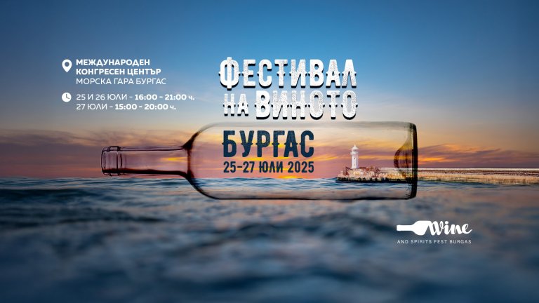 Wine and Spirits Fest Burgas 2025  ще се проведе за първи път под патронажа на президента Румен Радев