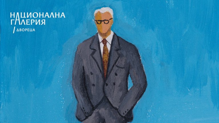 Националната галерия представя изложба дарение от Гауденц Б. Руф