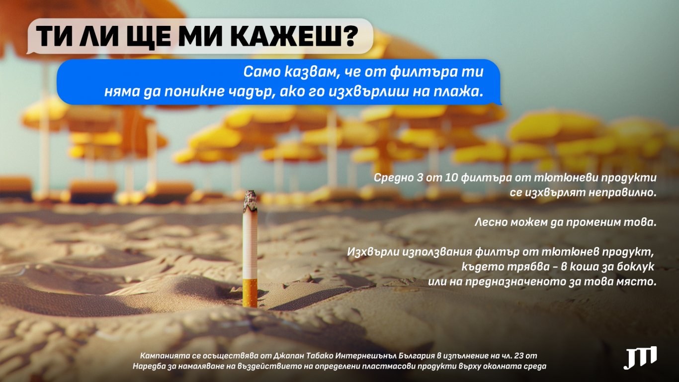 JTI България продължава кампанията „Ти ли ще ми кажеш?“ с фокус върху отговорното потребителско поведение