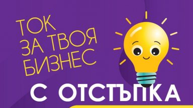 Над 1600 търговски обекта получават електроенергия чрез платформата ENERGOTO.BG на Електрохолд Продажби 