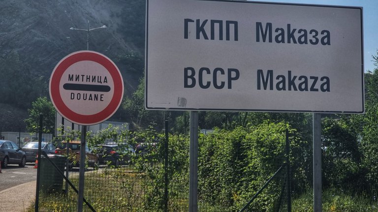 Протест, организиран от Тодор Батков - син,  затваря за два часа пътят за Гърция през Маказа 