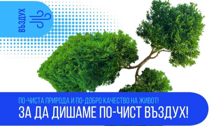 Програма „Околна среда“ 2021–2027 г. инвестира в по-чист въздух 