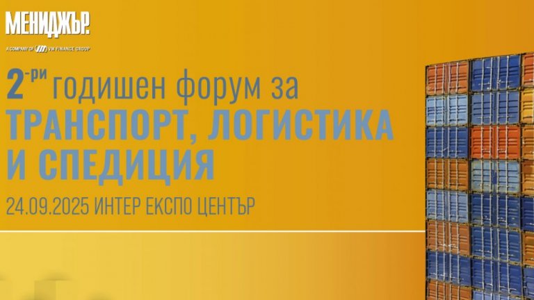 Свързани на всяка цена: пъзелът на логистичния сектор