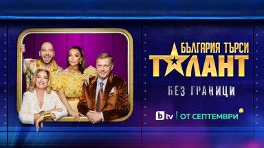 Таланти с неподозирани умения се изправят пред звездното жури в новия сезон на "България търси талант"
