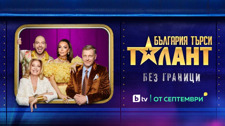 Таланти с неподозирани умения се изправят пред звездното жури в новия сезон на "България търси талант"