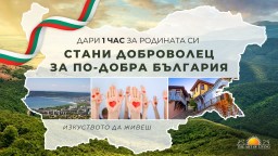 Да вдигнем рейтинга на щастие на България в световната класация
