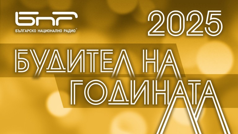 Стартира кампанията "Будител на годината 2025"