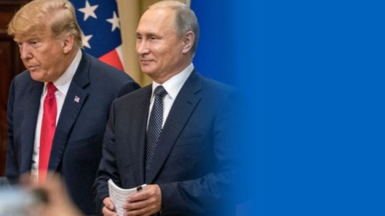 Какъв ще е резултатът от срещата Путин-Тръмп?