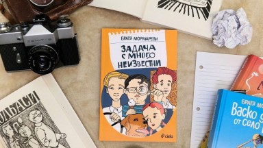 Детският роман "Задача с много неизвестни" на Братя Мормареви се завръща на пазара в ново издание