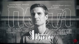 Димитър Якимов на 84 - ЦСКА не пропусна да честити рождения ден на легендата